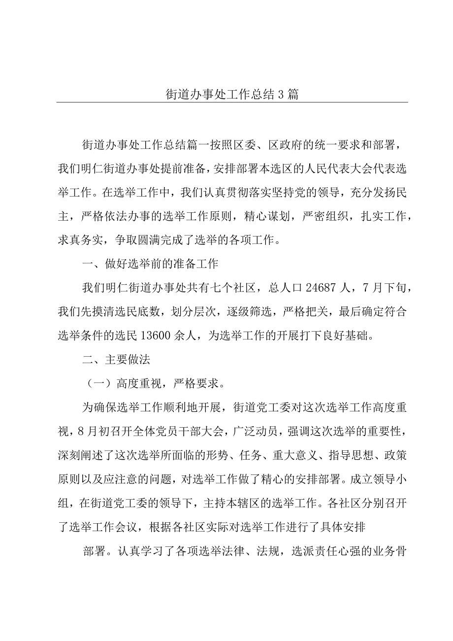 街道办事处工作总结3篇.docx_第1页