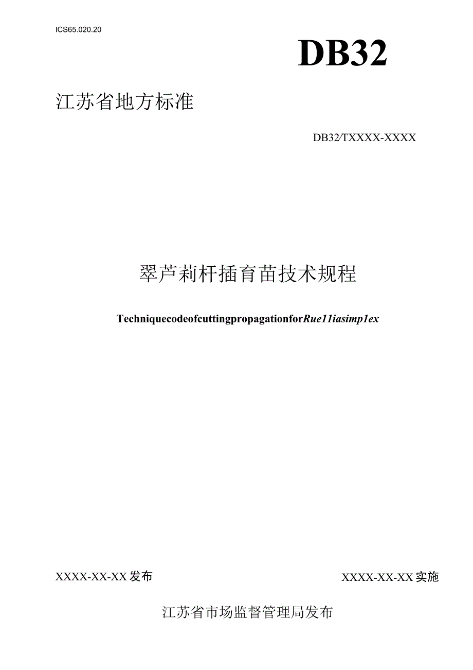 翠芦莉扦插育苗技术规程.docx_第1页