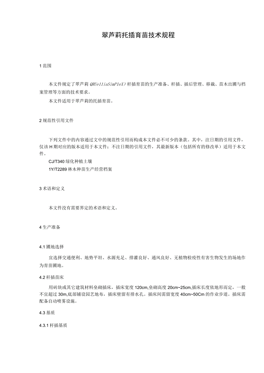 翠芦莉扦插育苗技术规程.docx_第3页