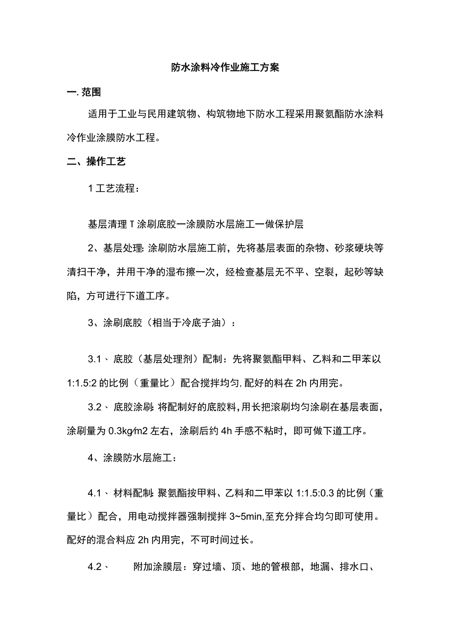 防水涂料冷作业施工方案.docx_第1页