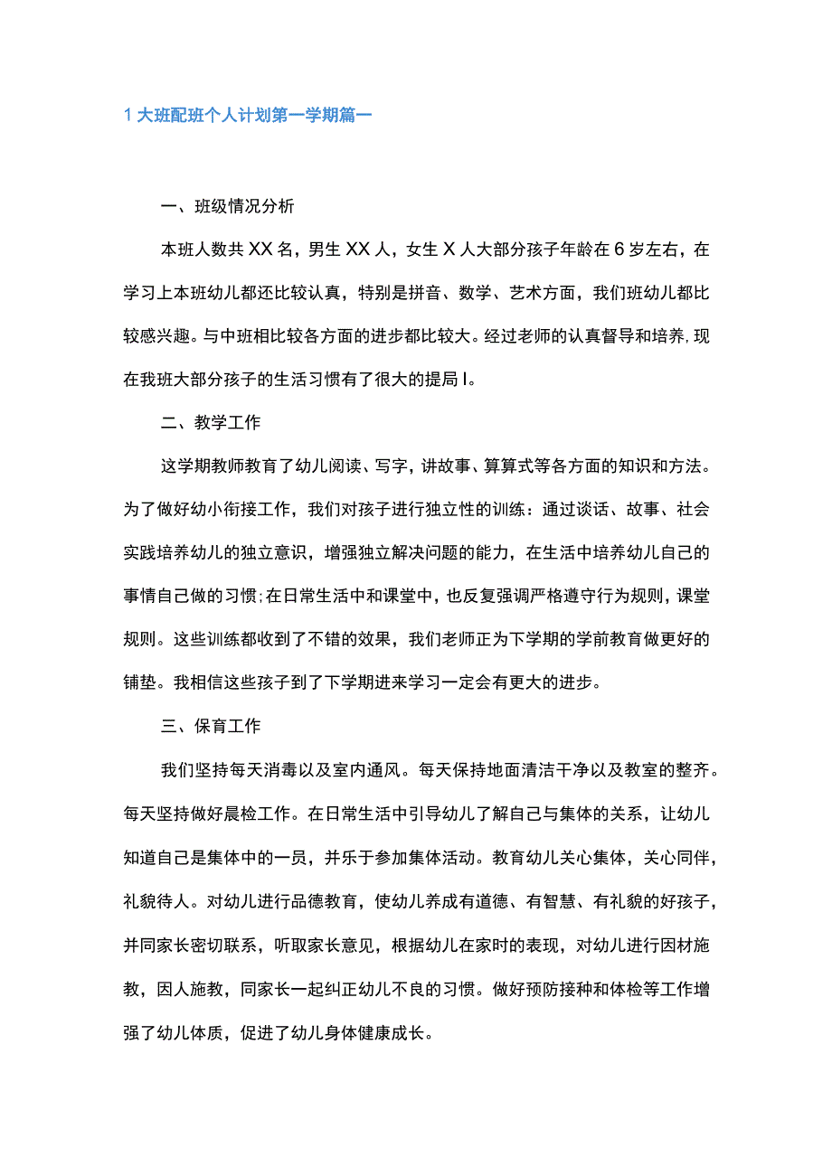 大班配班个人计划第一学期4篇.docx_第1页