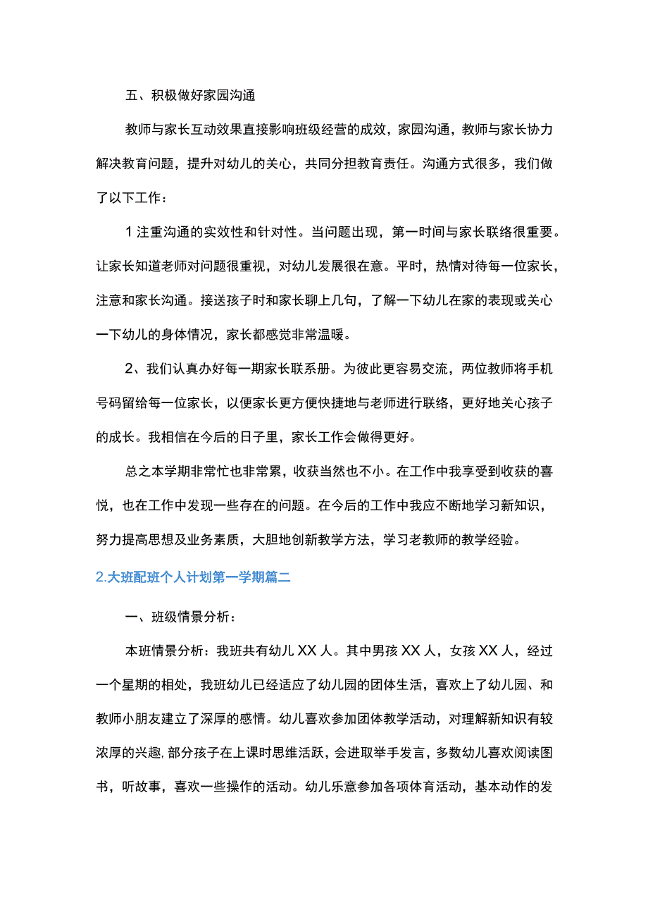 大班配班个人计划第一学期4篇.docx_第3页