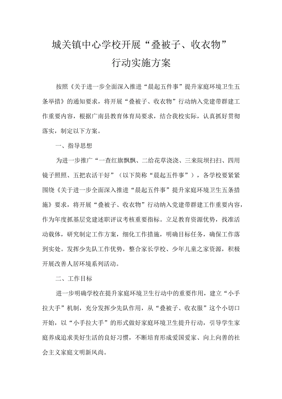 城关镇中心学校开展“叠被子、收衣物”行动实施方案.docx_第1页