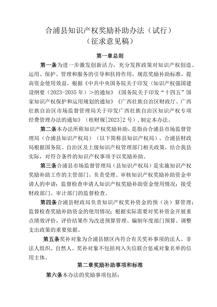 合浦县知识产权奖励补助办法（征求意见稿）.docx_第1页