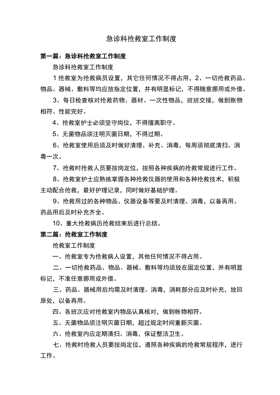 急诊科抢救室工作制度.docx_第1页