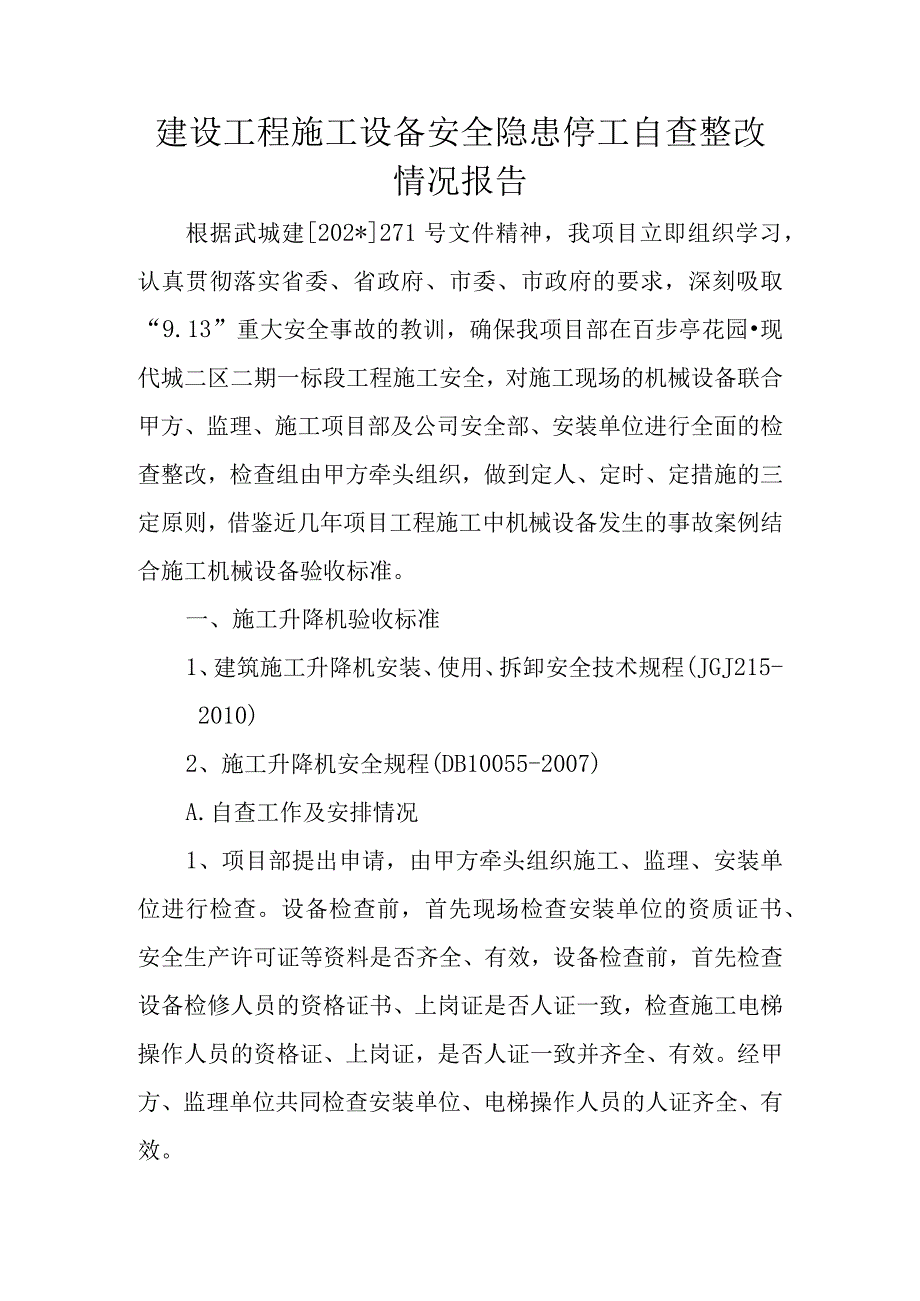 建设工程施工设备安全隐患停工自查整改情况报告.docx_第1页