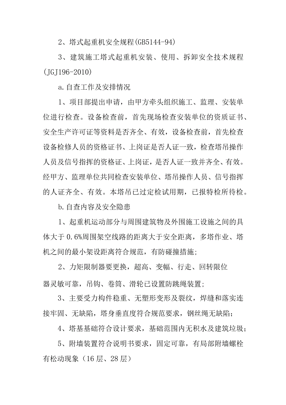 建设工程施工设备安全隐患停工自查整改情况报告.docx_第3页