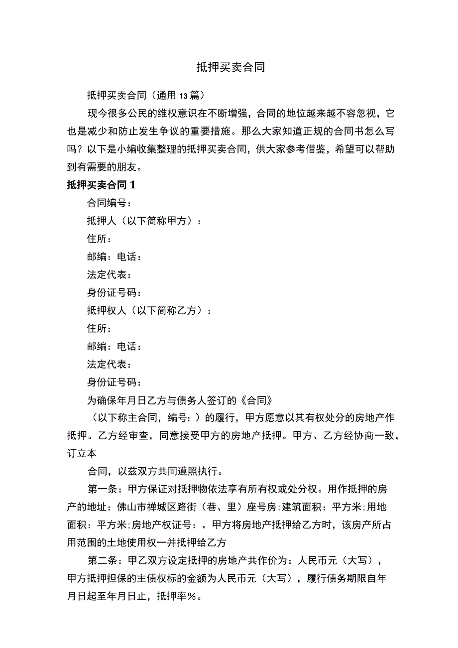 抵押买卖合同（通用13篇）.docx_第1页