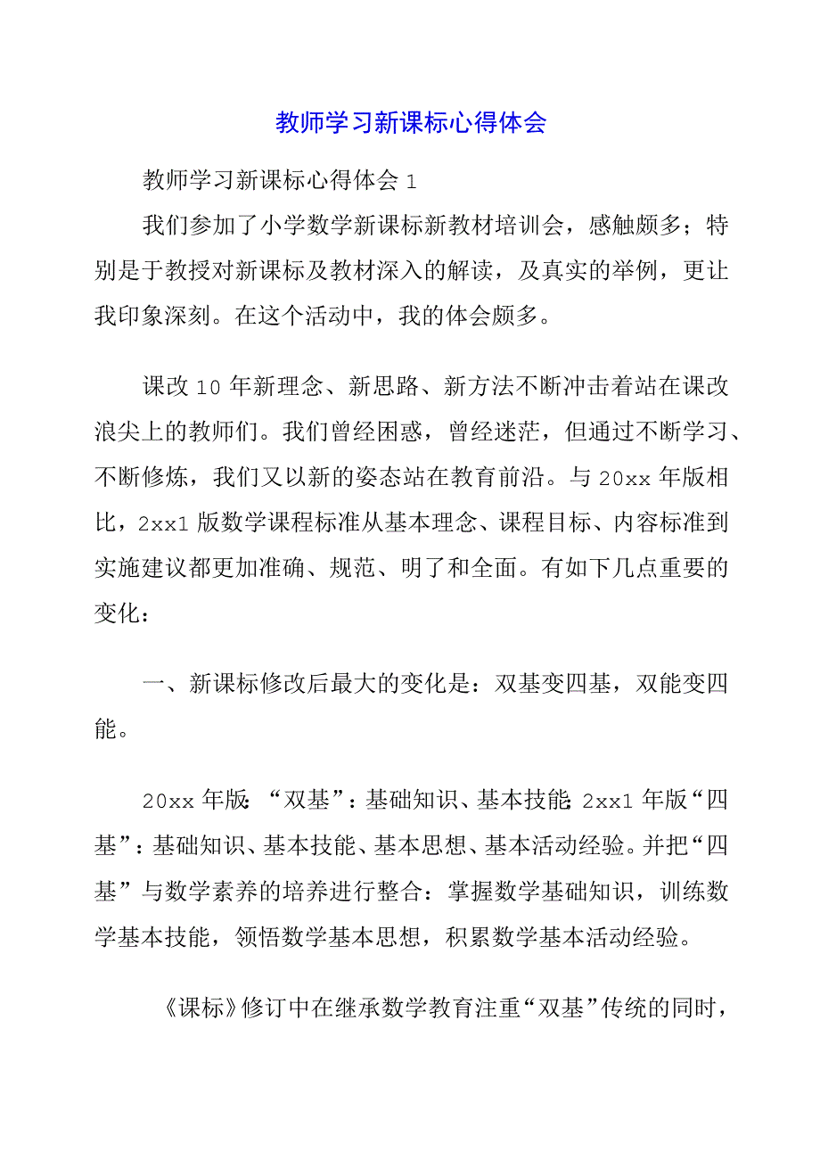 教师学习新课标心得体会.docx_第1页