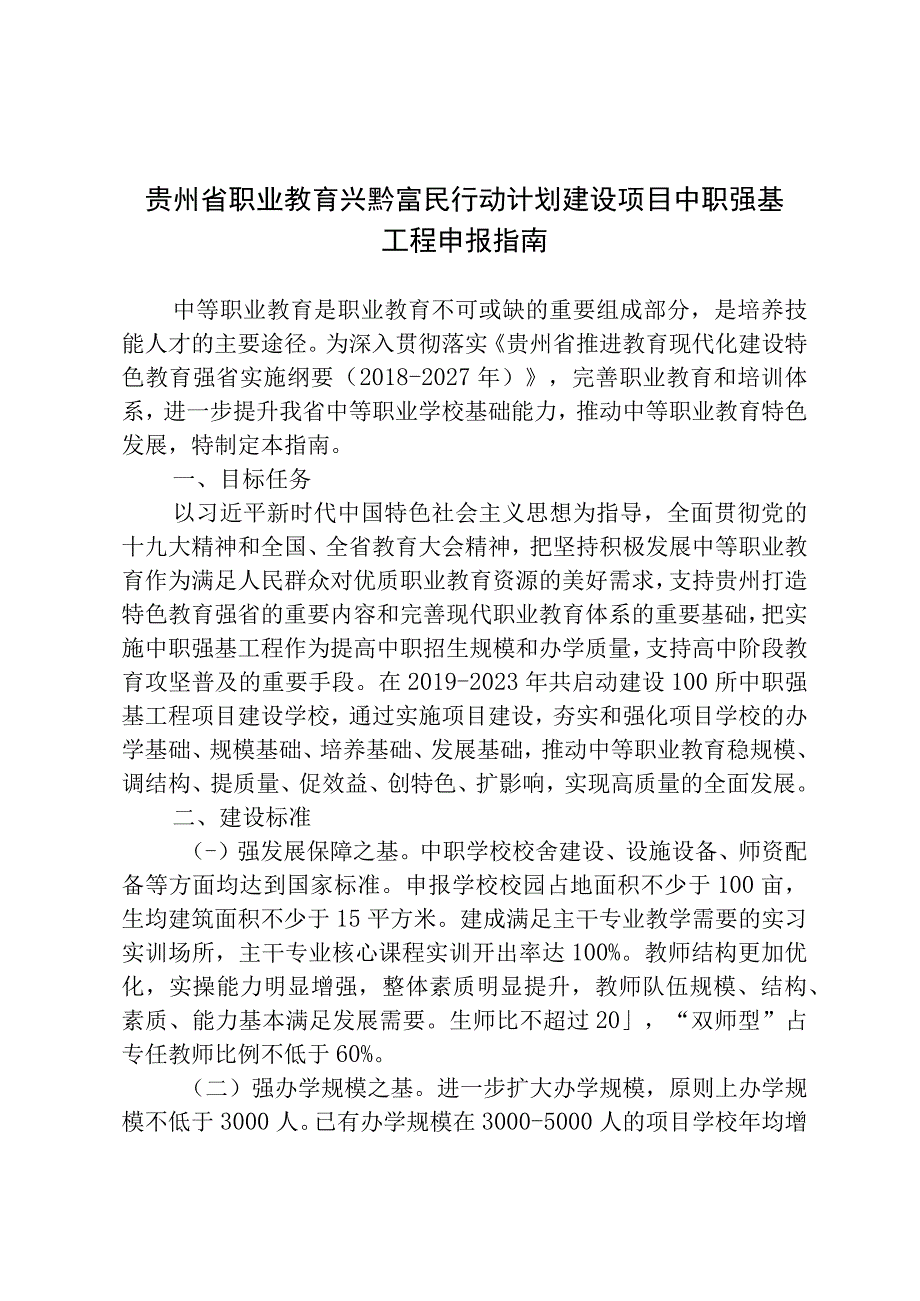 贵州省职业教育兴黔富民行动计划建设项目中职强基工程申报指南.docx_第1页