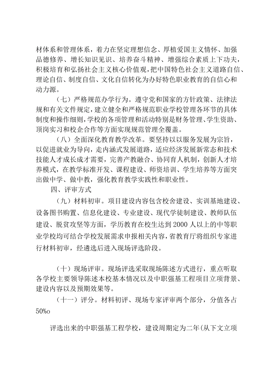 贵州省职业教育兴黔富民行动计划建设项目中职强基工程申报指南.docx_第3页