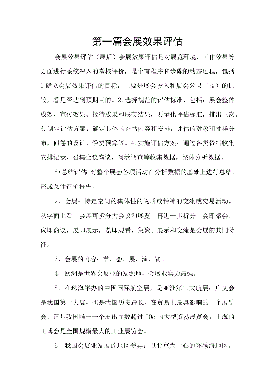 第一篇会展效果评估.docx_第1页