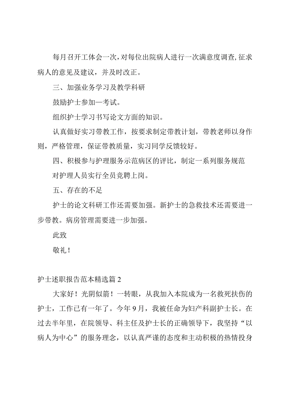 护士述职报告范本7篇.docx_第3页