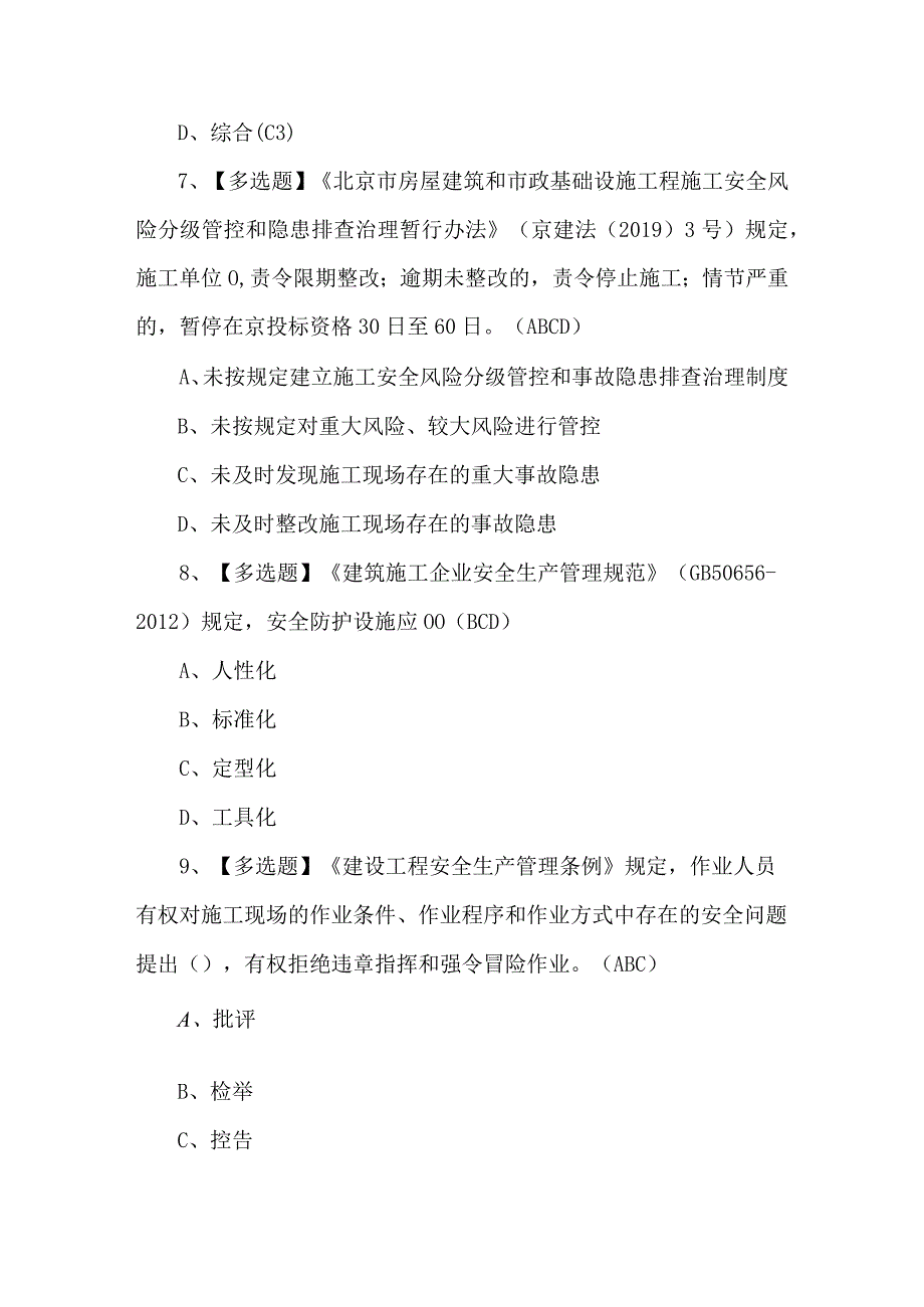 北京市安全员-B证证模拟题及答案.docx_第3页