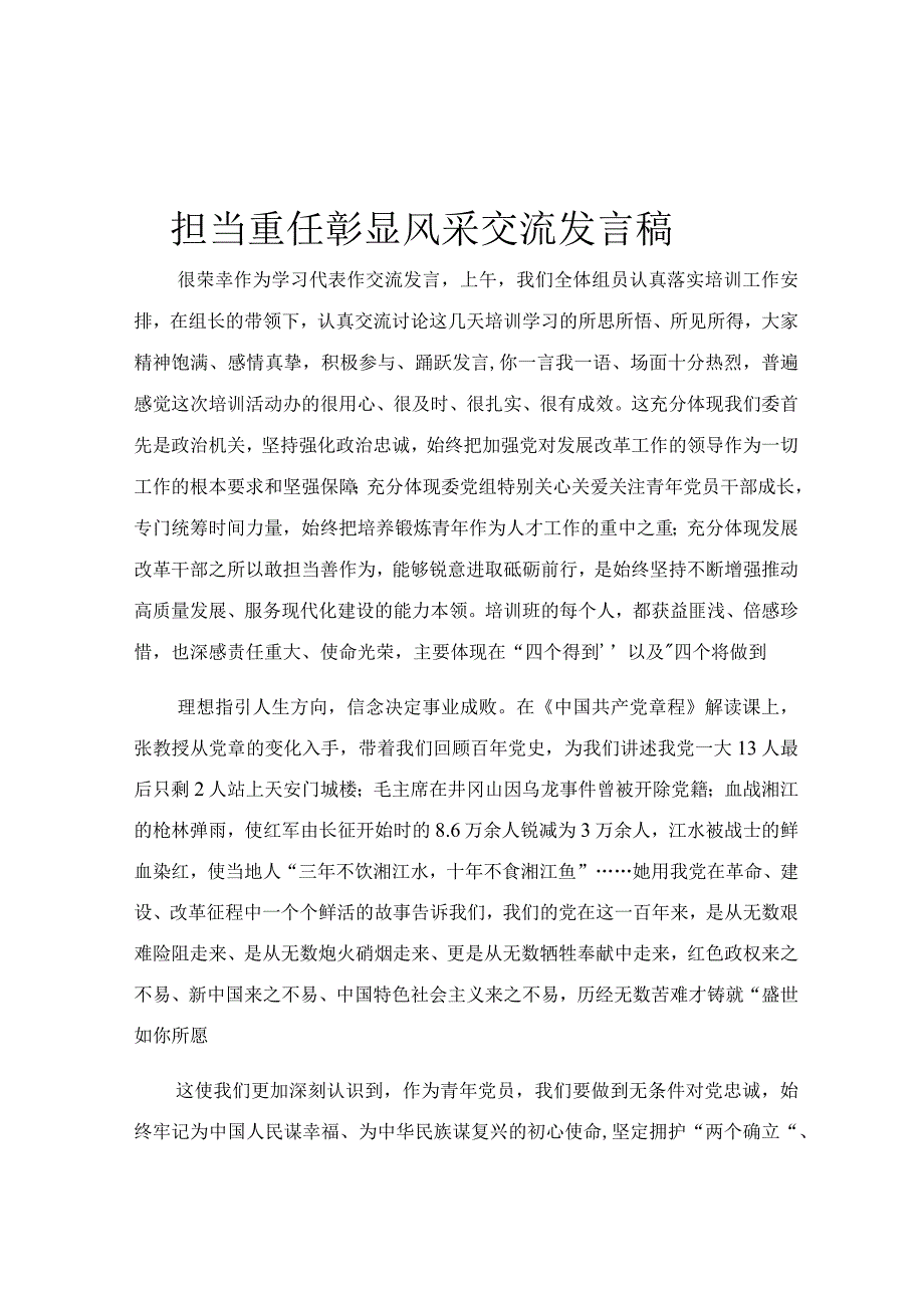 担当重任 彰显风采交流发言稿.docx_第1页