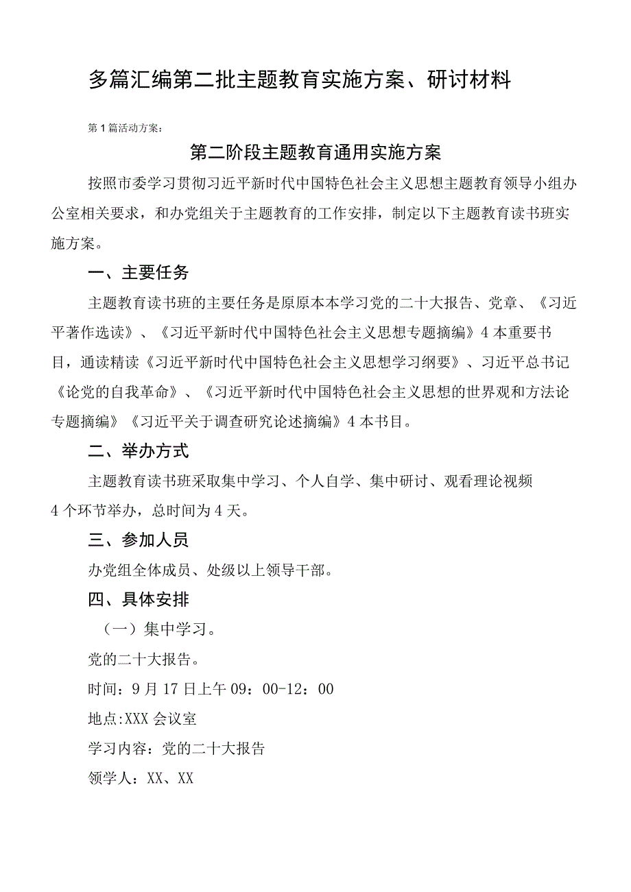 多篇汇编第二批主题教育实施方案、研讨材料.docx_第1页