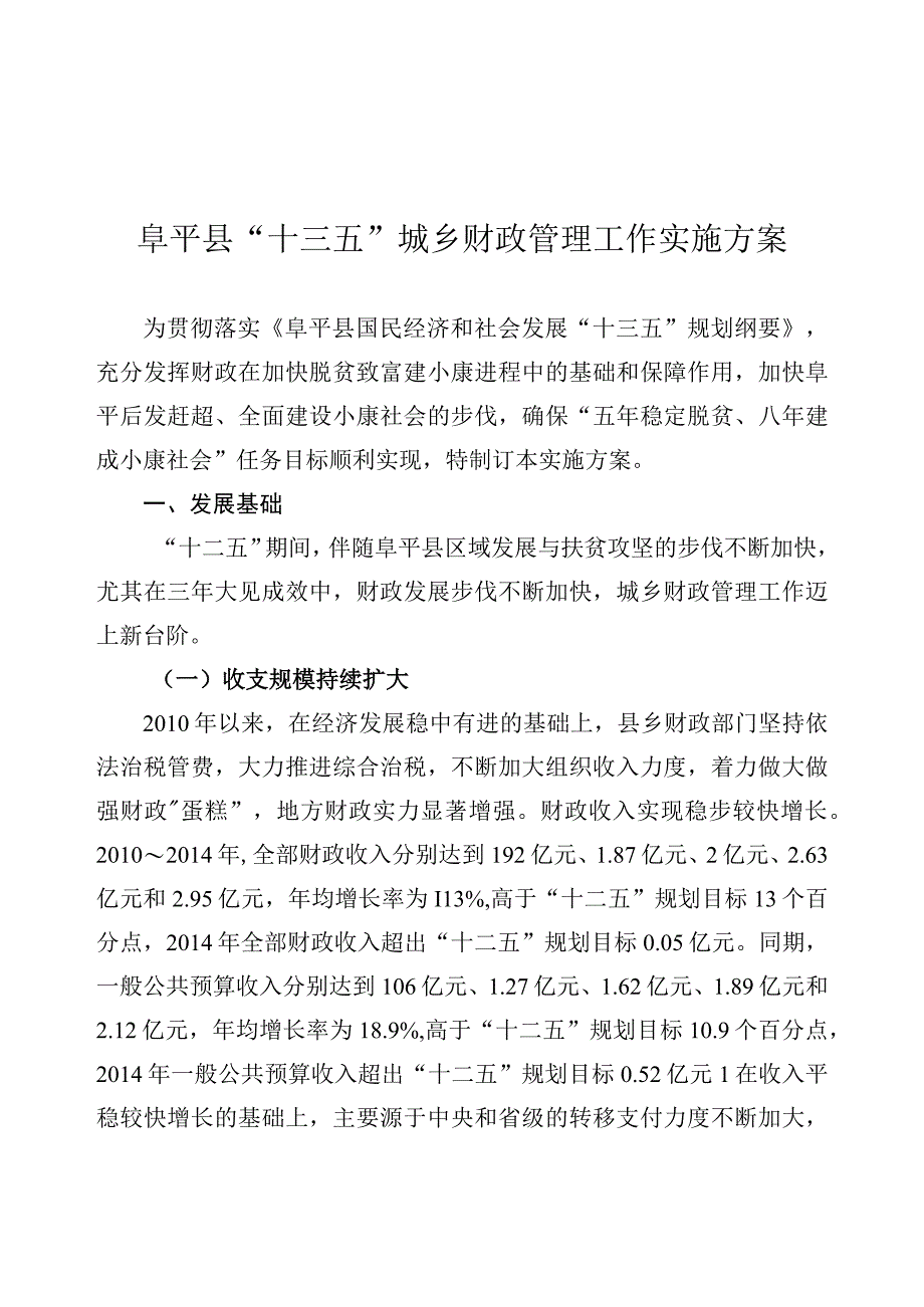 阜平县“十三五”城乡财政管理工作实施方案.docx_第1页