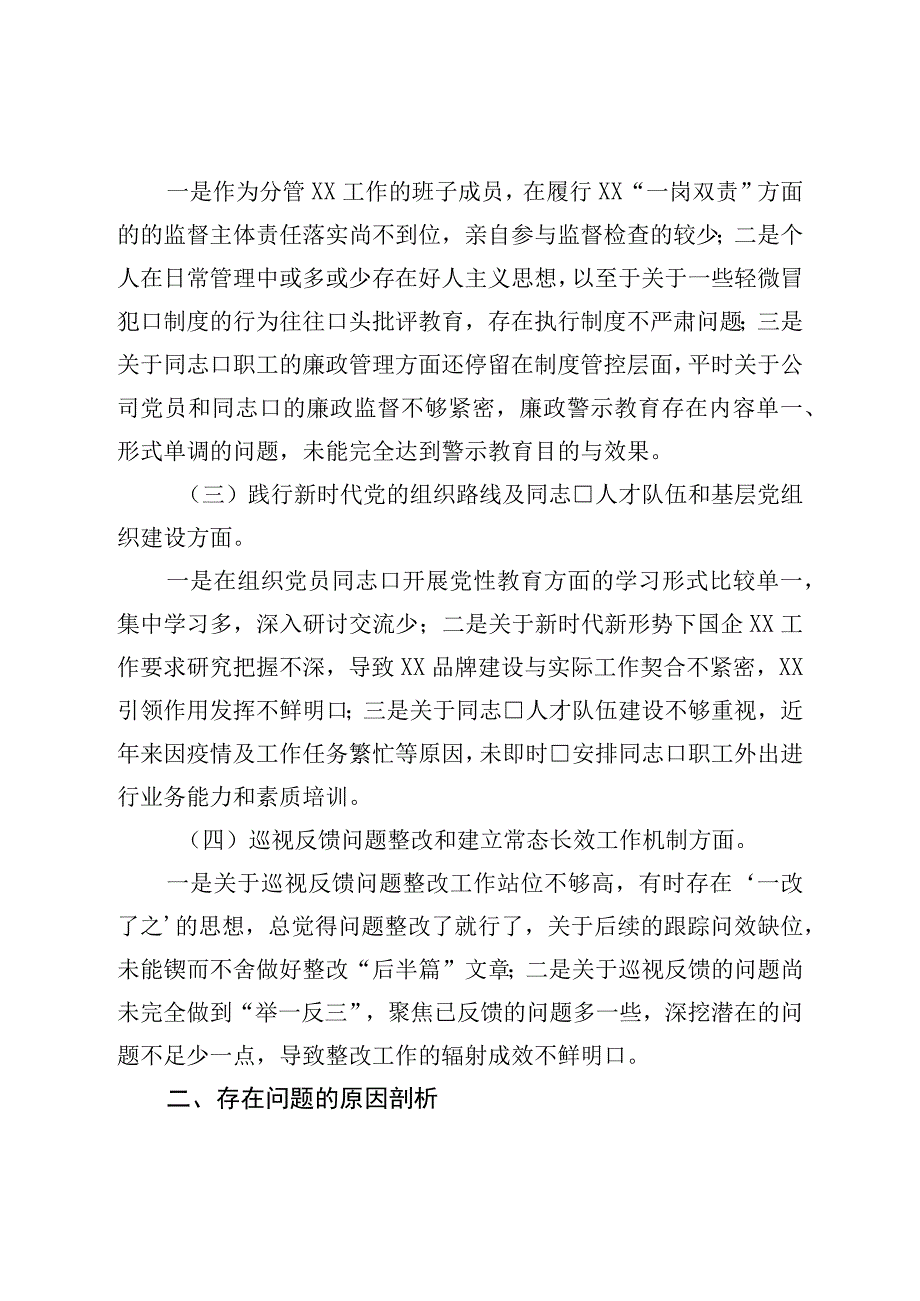 国企公司董事长巡视整改专题民主生活会对照检查发言材料.docx_第2页