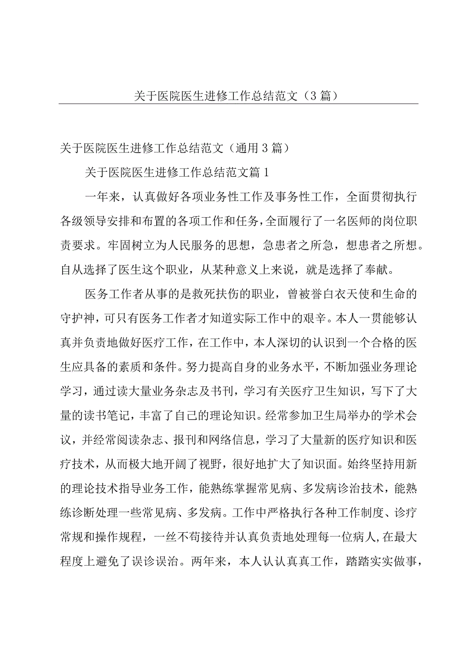 关于医院医生进修工作总结范文（3篇）.docx_第1页