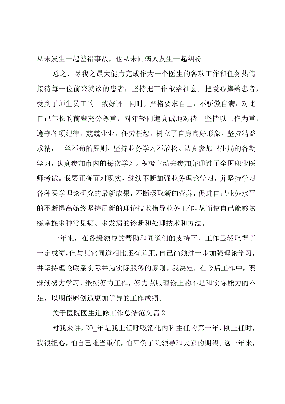 关于医院医生进修工作总结范文（3篇）.docx_第2页