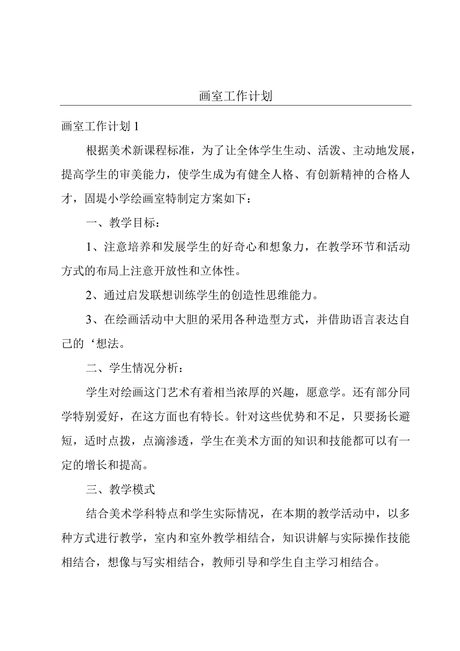 画室工作计划.docx_第1页