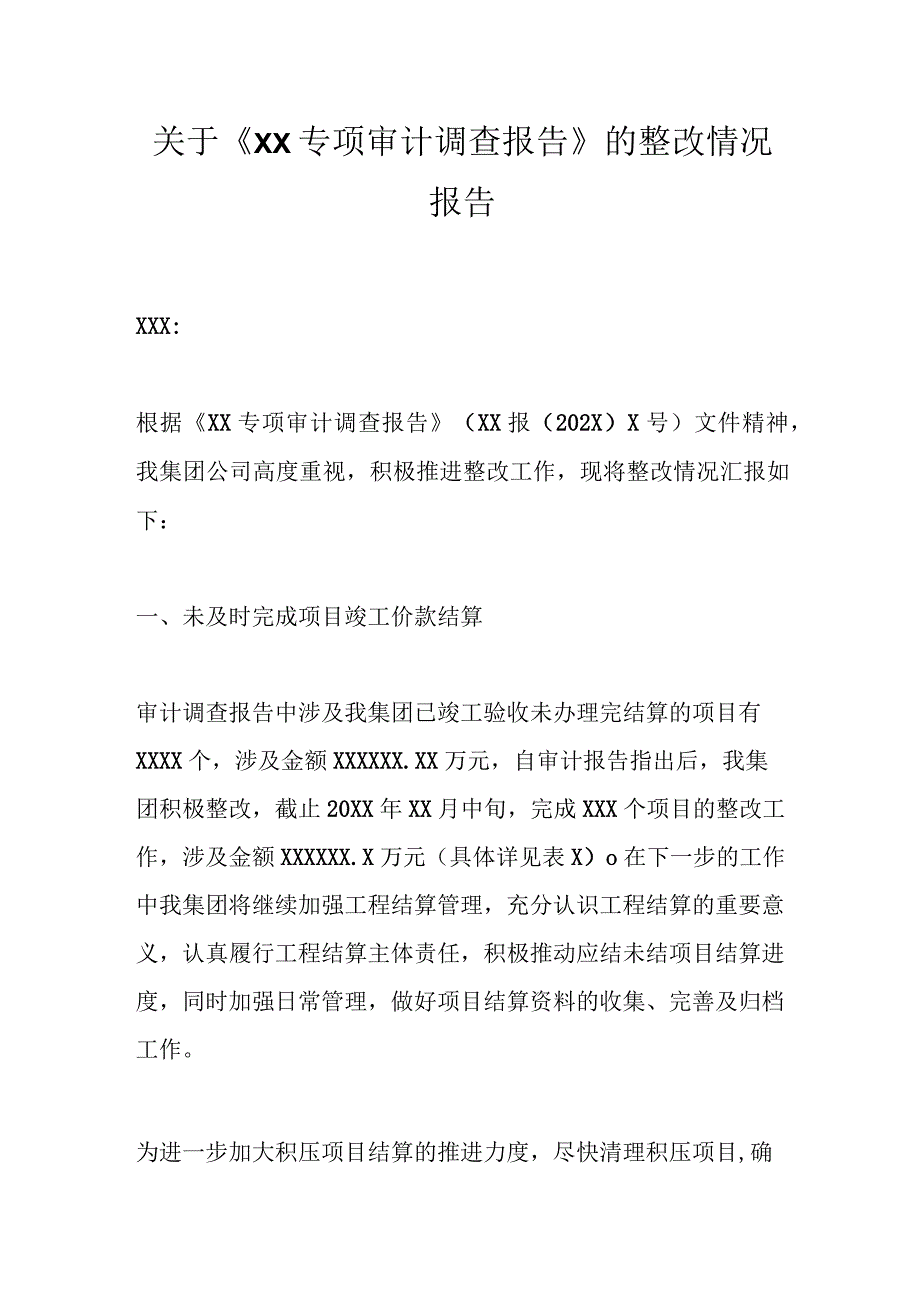 关于《XX专项审计调查报告》的整改情况报告.docx_第1页