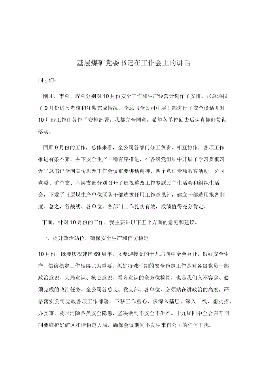 基层煤矿党委书记在工作会上的讲话.docx_第1页