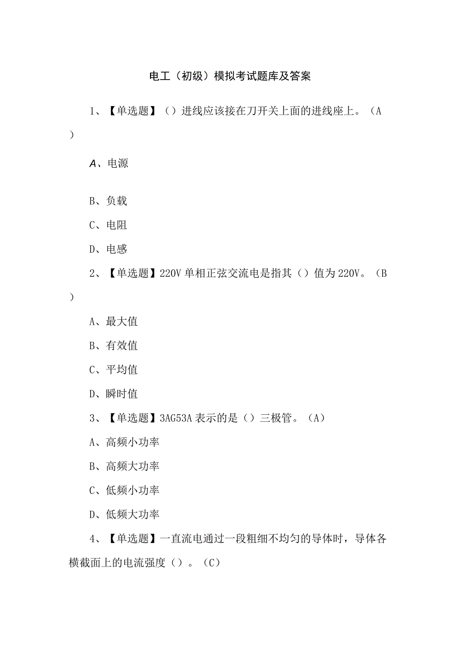 电工（初级）模拟考试题库及答案.docx_第1页