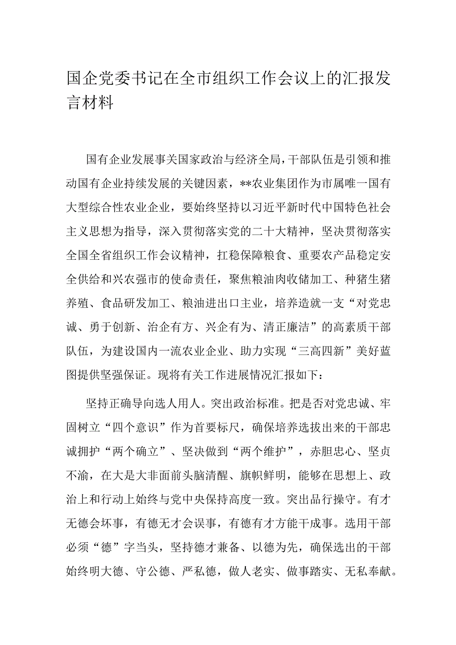 国企党委书记在全市组织工作会议上的汇报发言材料..docx_第1页