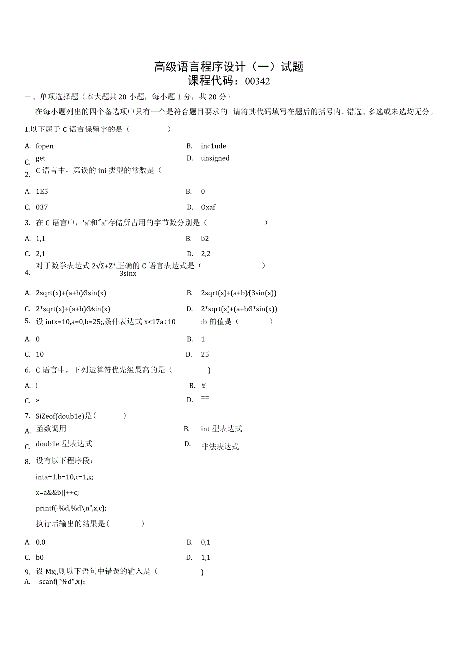 高级语言程序设计（一）试题.docx_第1页