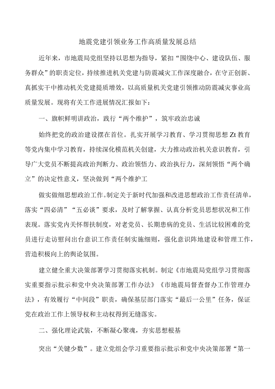 地震党建引领业务工作高质量发展总结.docx_第1页