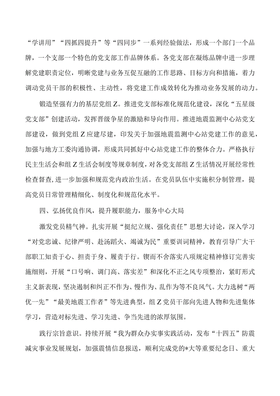 地震党建引领业务工作高质量发展总结.docx_第3页