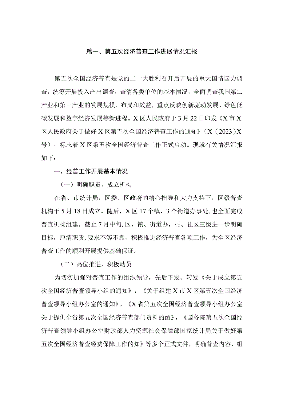 第五次经济普查工作进展情况汇报（共10篇）.docx_第2页