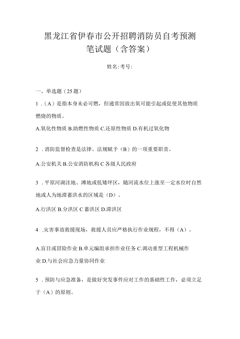 黑龙江省伊春市公开招聘消防员自考预测笔试题含答案.docx_第1页