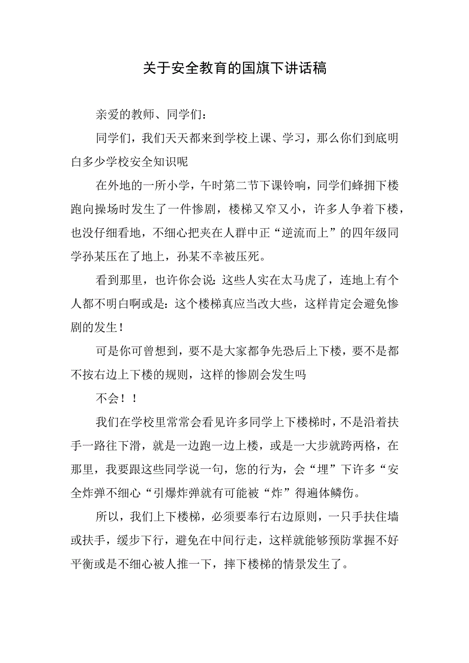 关于安全教育的国旗下讲话稿.docx_第1页