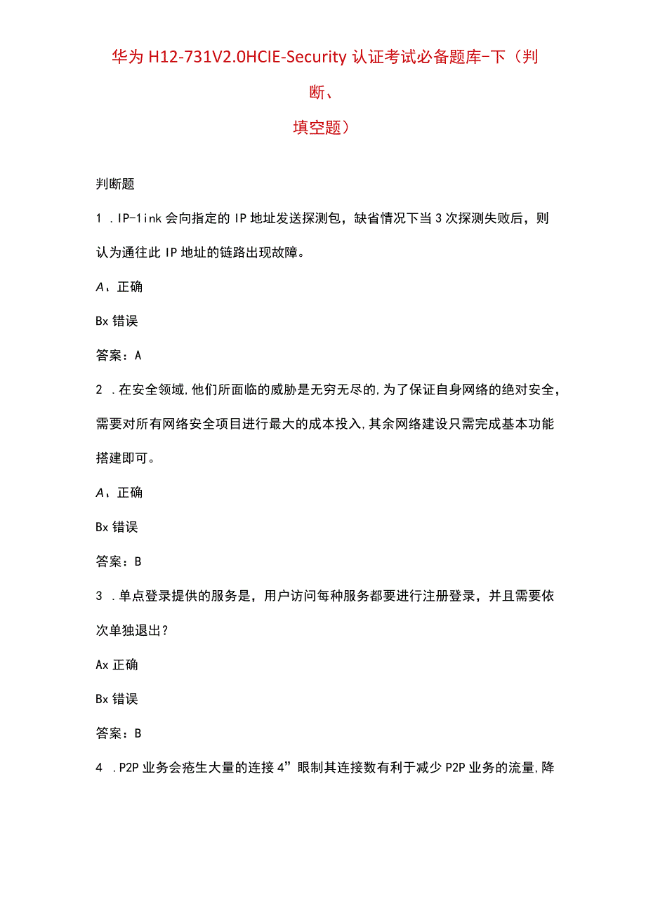 华为H12-731 V2.0 HCIE-Security认证考试必备题库-下（判断、填空题）.docx_第1页