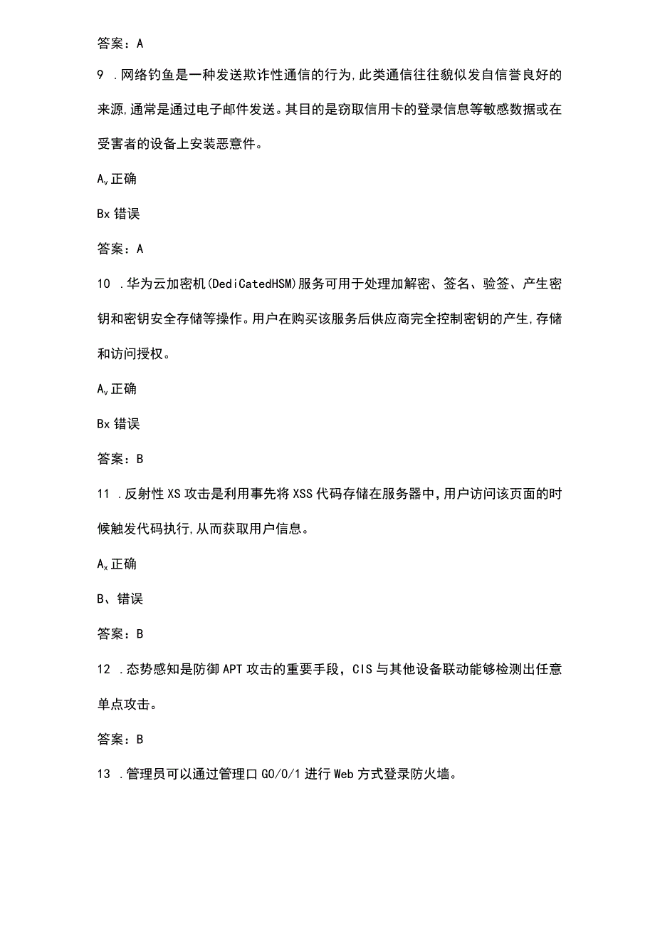 华为H12-731 V2.0 HCIE-Security认证考试必备题库-下（判断、填空题）.docx_第3页