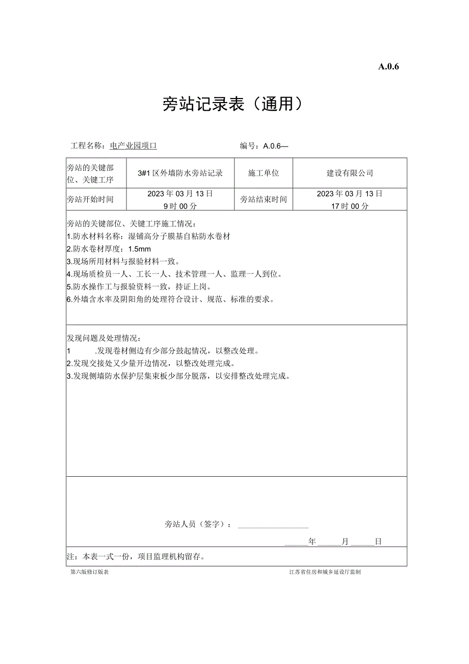 防水旁站表.docx_第1页