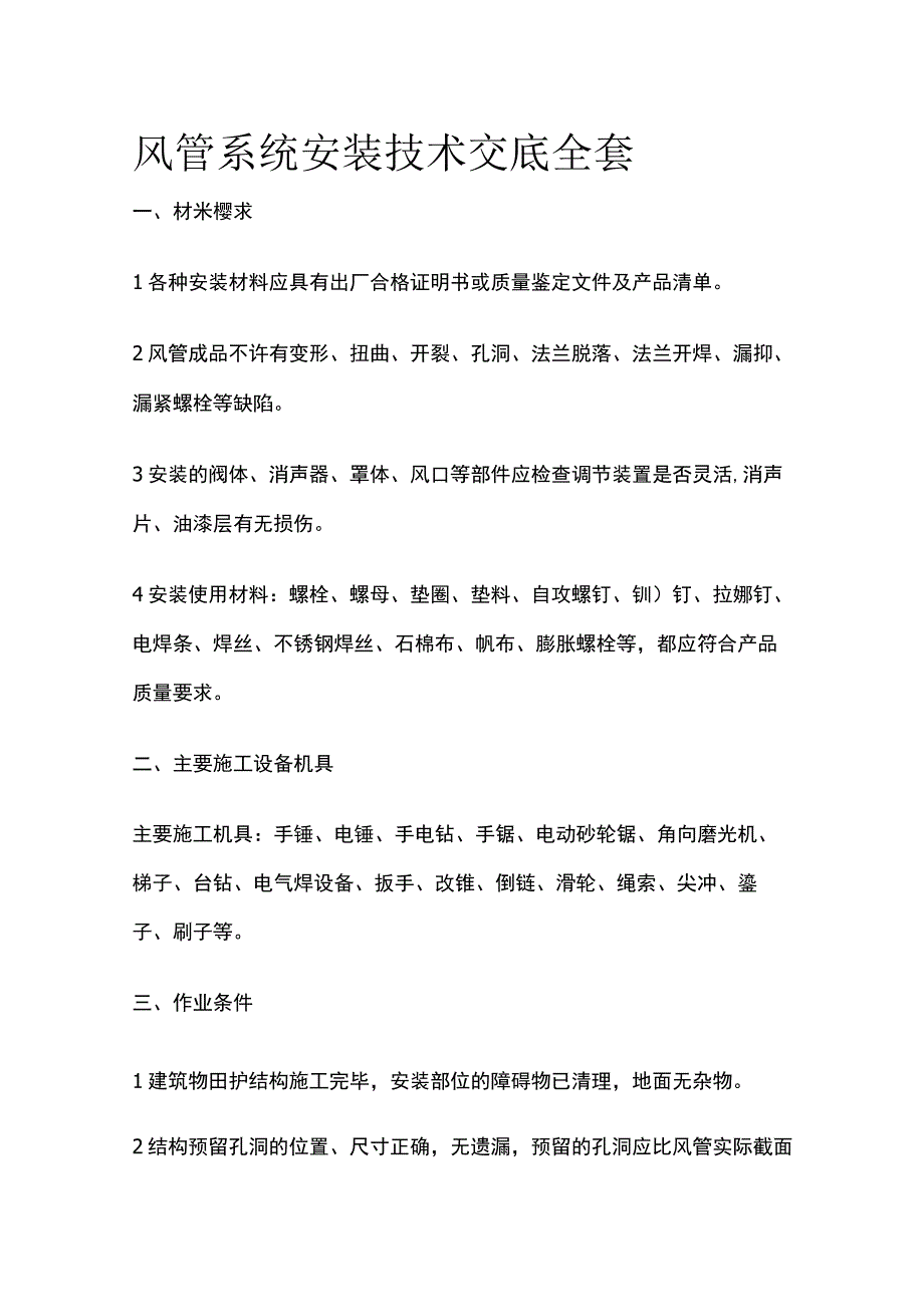 风管系统安装技术交底全套.docx_第1页