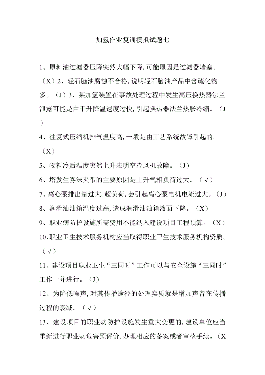 加氢作业复训模拟试题七.docx_第1页