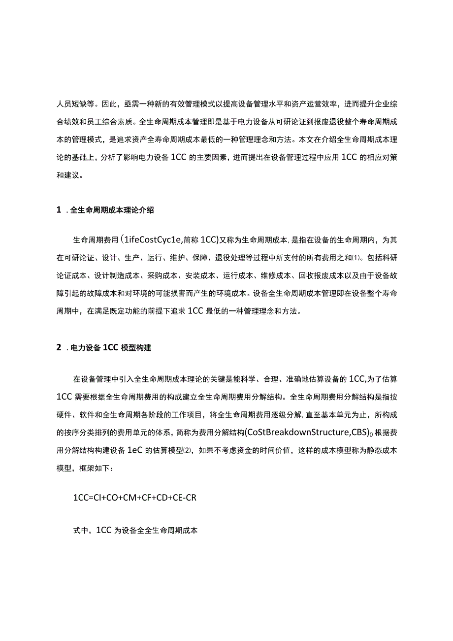 电力设备全生命周期.docx_第2页