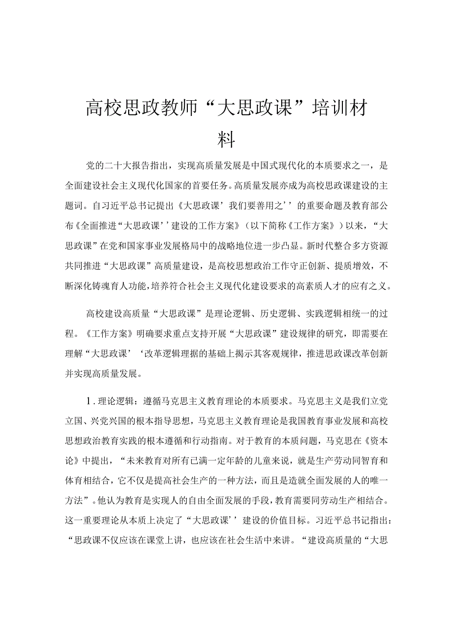 高校思政教师“大思政课”培训材料.docx_第1页