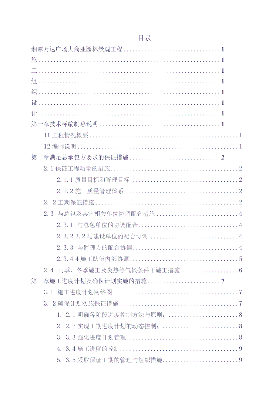 大商业施工组织设计（天选打工人）.docx_第2页