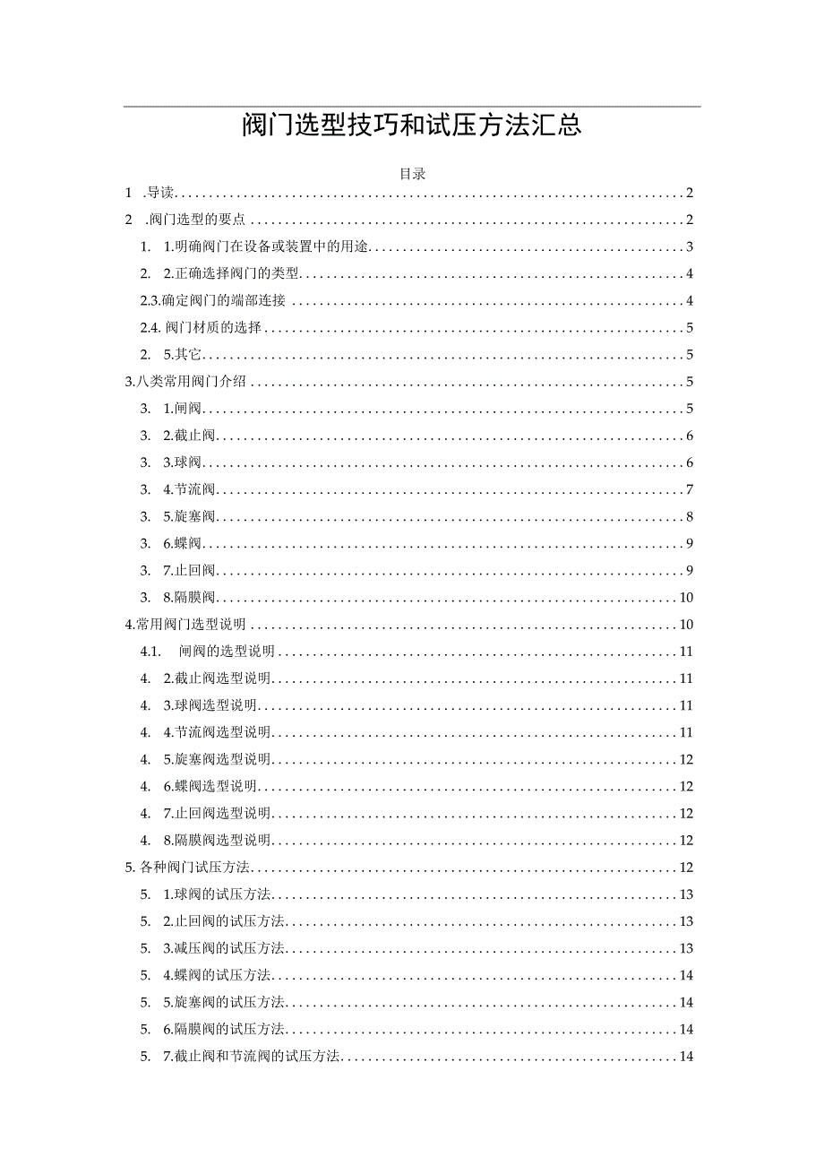 阀门选型技巧和试压方法汇总.docx_第1页