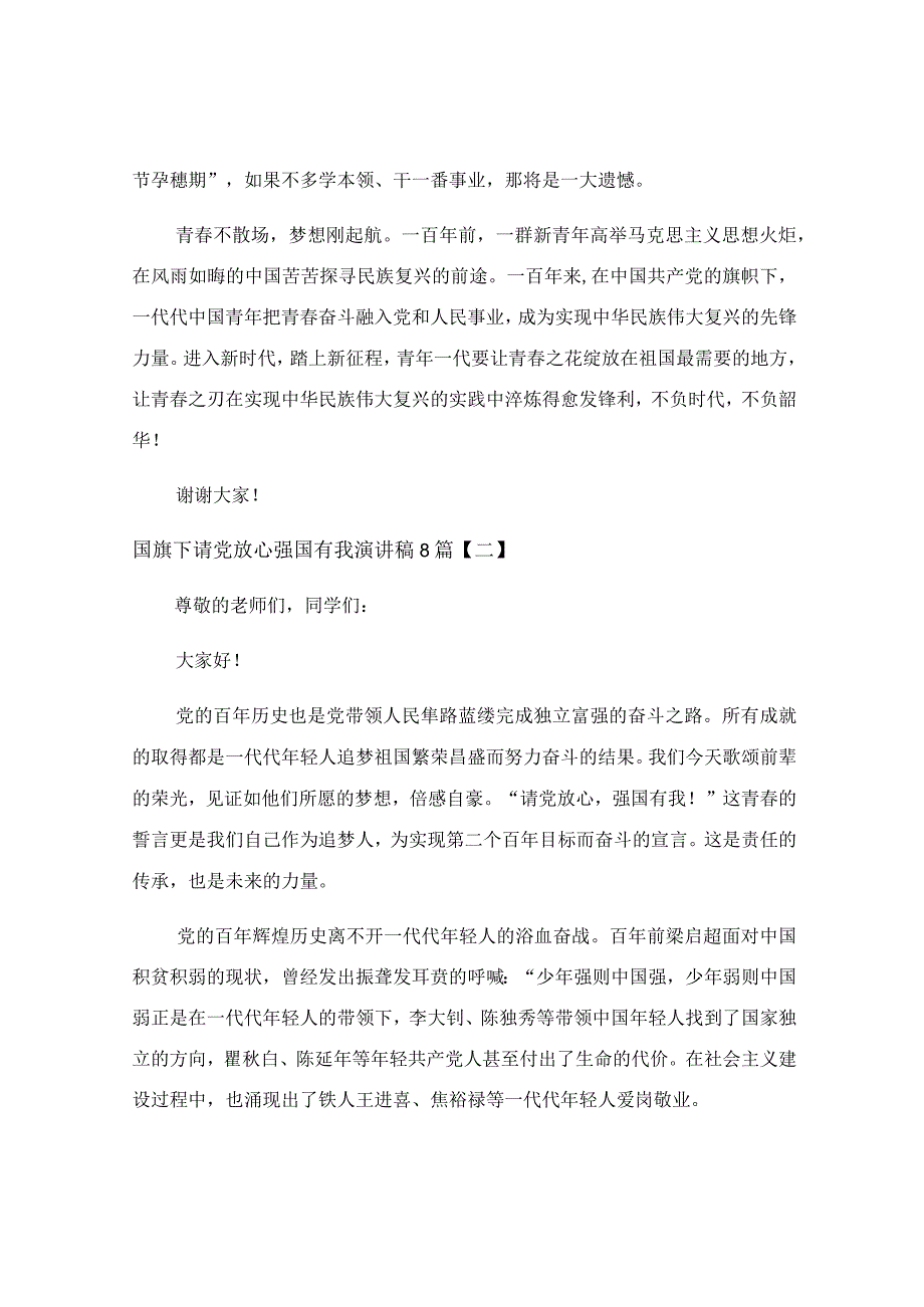 国旗下请党放心强国有我演讲稿8篇.docx_第2页