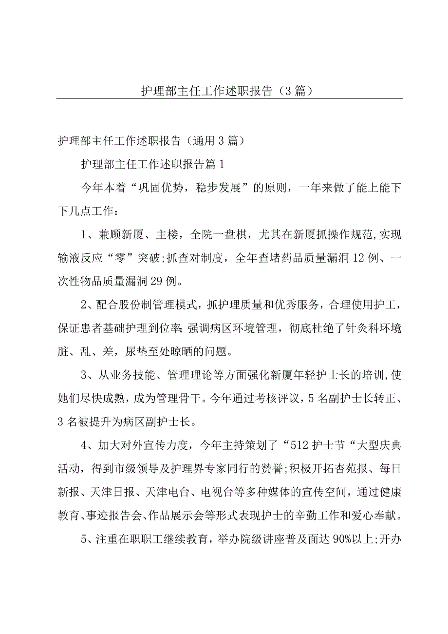 护理部主任工作述职报告（3篇）.docx_第1页