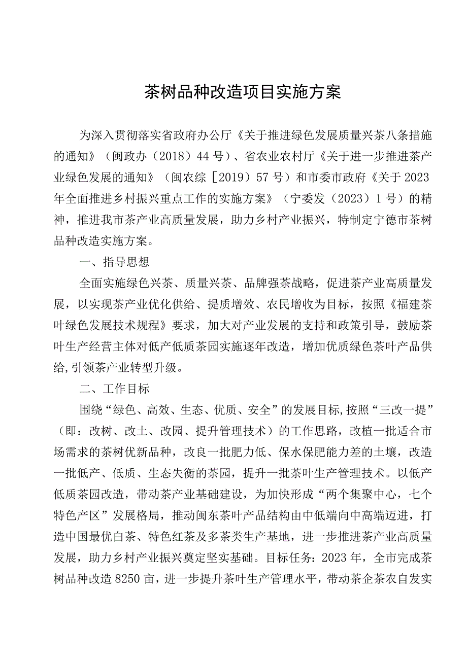 茶树品种改造项目实施方案.docx_第1页