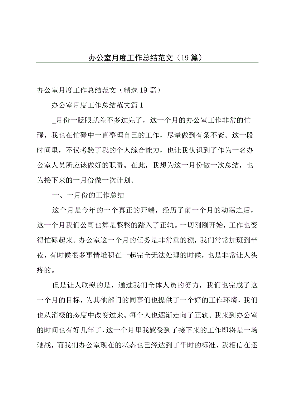 办公室月度工作总结范文（19篇）.docx_第1页