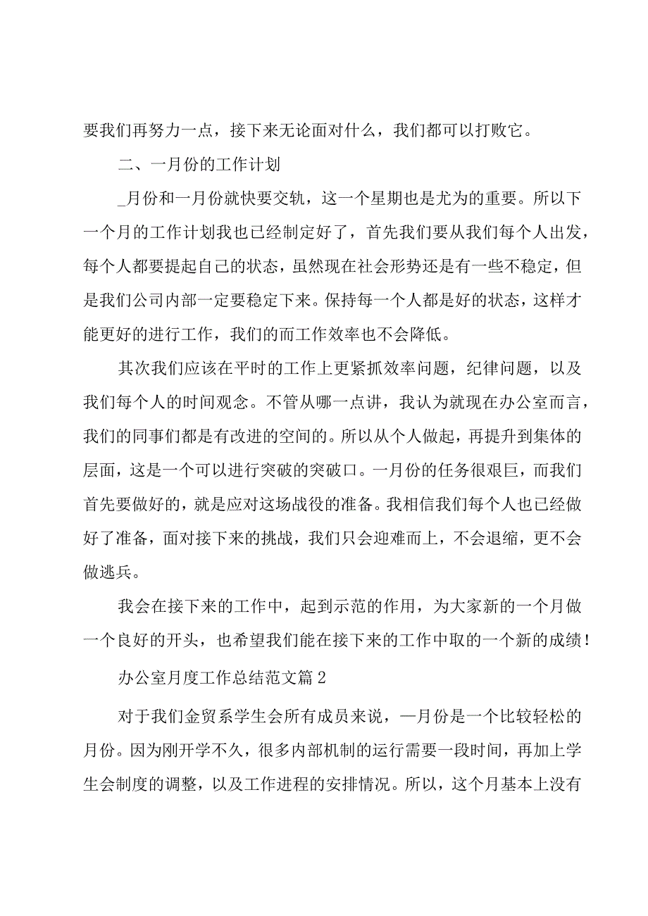 办公室月度工作总结范文（19篇）.docx_第2页