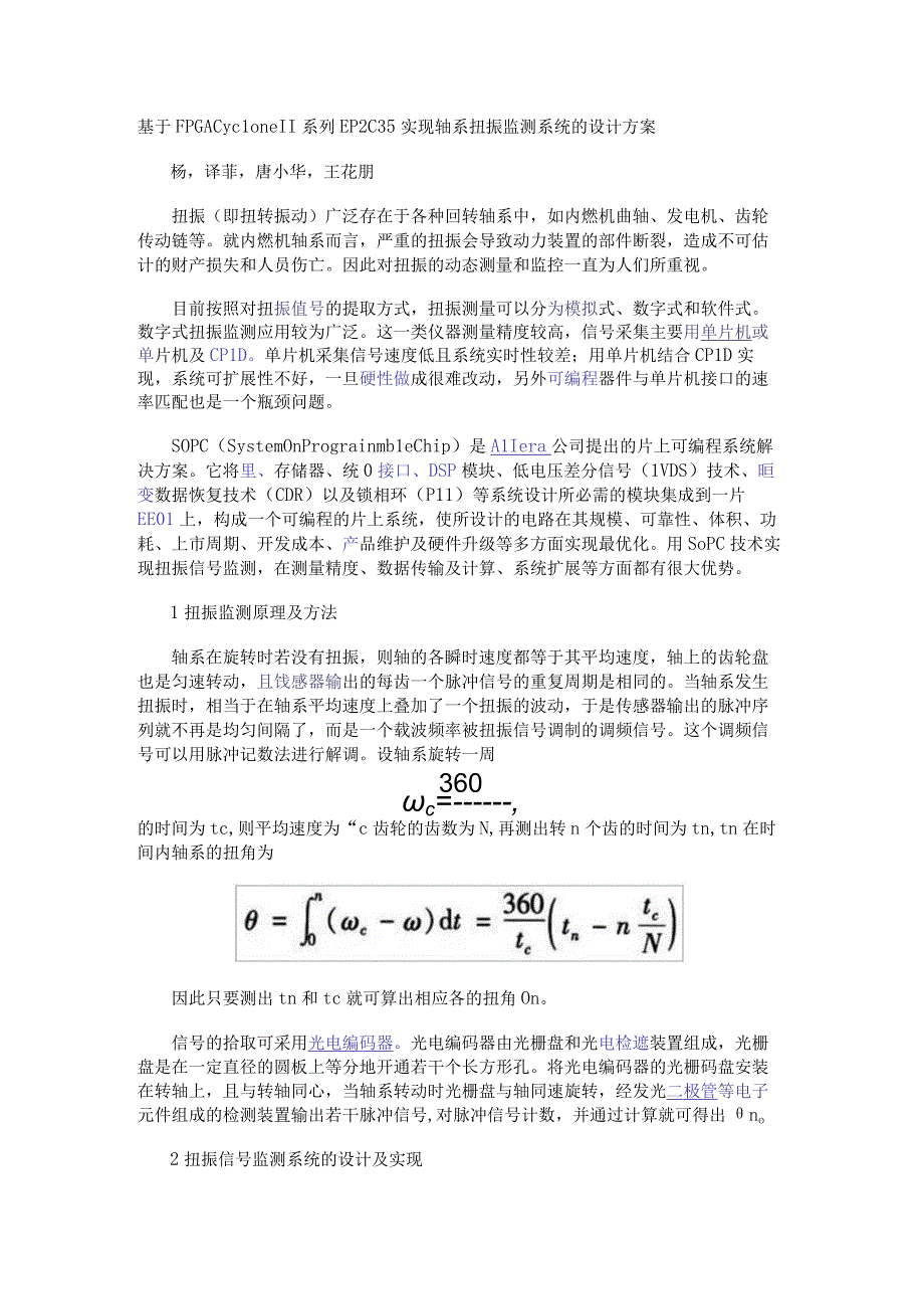 基于FPGA CycloneⅡ系列EP2C35实现轴系扭振监测系统的设计方案.docx_第1页